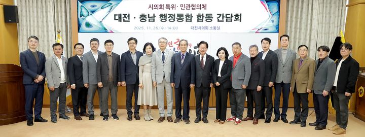 [대전=뉴시스]대전충남 행정통합 민관협의체는 26일 대전시의회 소통실에서 대전시의회 대전충남 행정통합 특별위원회와 합동 간담회를 열었다. 2025. 11. 26 photo@newsis.com *재판매 및 DB 금지