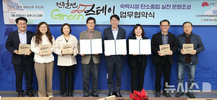 [전주=뉴시스]윤난슬 기자 = 전북 전주시와 (사)전주한옥마을숙박체험업협회, 전주지속가능발전협의회는 26일 시청에서 '전주올땐그린스테이 협약식'을 열고 숙박시설의 친환경 운영과 탄소저감을 위한 공동 실천 방안을 마련하기로 했다. (사진=전주시 제공) 2025.11.26. photo@newsis.com
