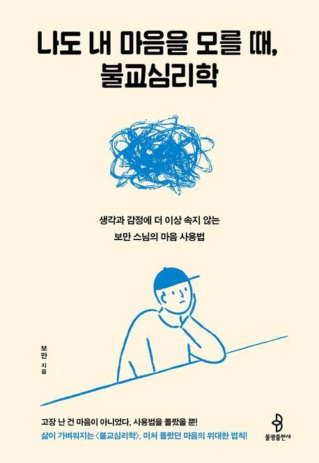 [서울=뉴시스] 나도 내 마음을 모를 때, 불교심리학 (사진=불광출판사 제공) 2025.11.26. photo@newsis.com *재판매 및 DB 금지