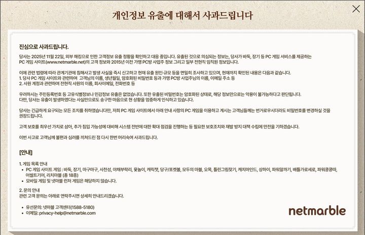 [서울=뉴시스] 넷마블은 26일 공식 홈페이지와 각 PC 게임 사이트에 "지난 22일 외부 해킹으로 인한 고객 정보 유출 정황을 확인하고 대응 중이다. 관련 법령에 따라 관계기관에 침해사고 발생 사실을 신고하고 현재 유출 원인·규모 등을 면밀히 조사하고 있다"는 내용의 사과문을 게재했다. (사진=넷마블 제공) *재판매 및 DB 금지