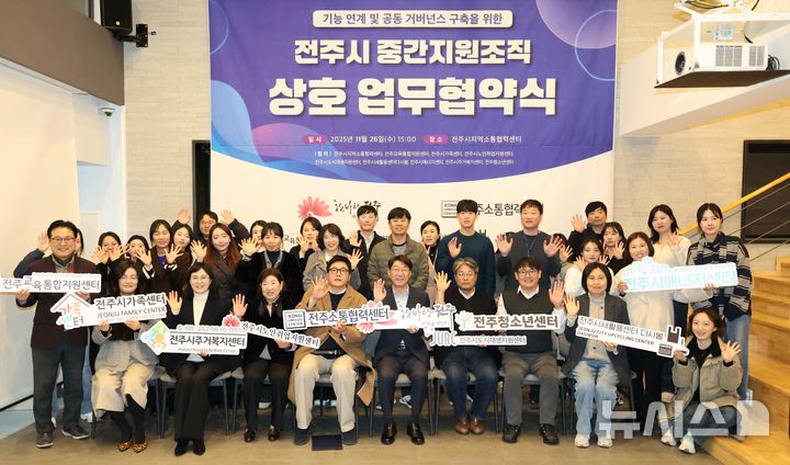 [전주=뉴시스] 전북 전주시는 26일 전주지역소통협력센터에서 9개 중간지원조직 센터장 등 50여명이 참석한 가운데 '전주시 중간지원조직 기능 연계 및 공동 거버넌스 구축을 위한 업무협약'을 체결했다고 밝혔다. (사진=전주시 제공) 2025.11.26. photo@newsis.com 