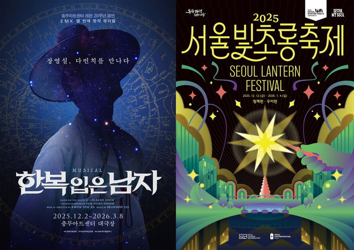 뮤지컬 '한복 입은 남자' 포스터(왼쪽), 2025 서울빛초롱축제 포스터. (EMK뮤지컬컴퍼니, 서울관광재단 제공) *재판매 및 DB 금지