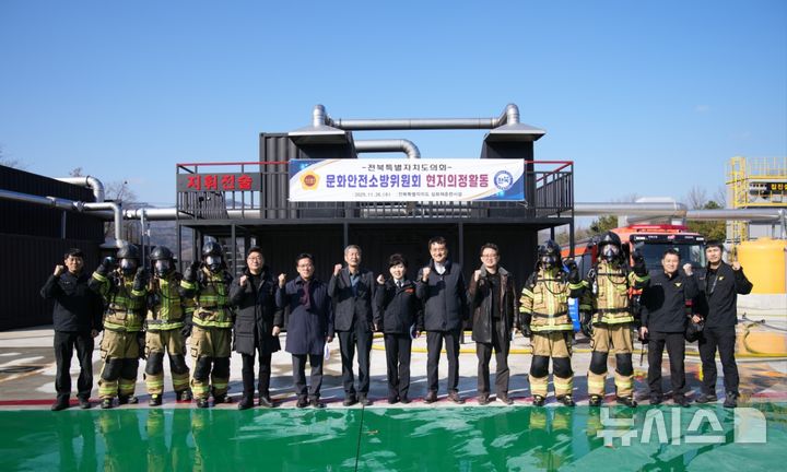 [장수=뉴시스] 전북특별자치도의회 문화안전소방위원들이 26일 장수군 계남면에 위치한 전북소방안전타운을 방문해 현지의정활동을 펼쳤다. 2025.11.26 *재판매 및 DB 금지