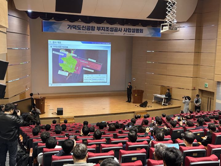 [부산=뉴시스]가덕도신공항건설공단은 26일 남구 문현금융단지 내 기술보증기금 별관 대강당에서 가덕도신공항 부지조성 공사 설명회를 개최했다. (사진=가덕도신공항건설공단 제공) 2025.11.26. photo@newsis.com *재판매 및 DB 금지