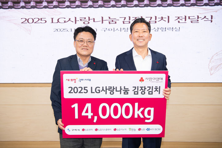 [구미=뉴시스] 이원장(왼쪽) LG경북협의회 부회장이 김장호 경북 구미시장에게 김치를 전달하고 있다. (사진=구미시 제공) 2025.11.26. photo@newsis.com *재판매 및 DB 금지