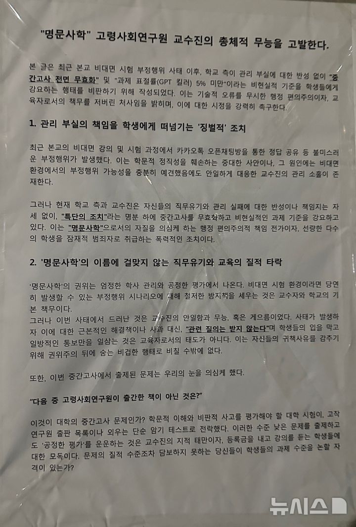 [서울=뉴시스]26일 대학가에 따르면 고려대 정보대학 건물에는 최근 '명문사학 고령사회연구원 교수진의 총체적 무능을 고발한다'는 제목의 대자보가 붙었다.(사진=독자 제공)