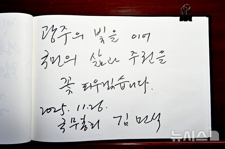 [광주=뉴시스] 박기웅 기자 = 김민석 국무총리가 26일 오후 광주 북구 운정동 국립5·18민주묘지를 찾아 방명록에 '광주의 빛을 이어 국민의 삶과 주권을 꽃 피우겠습니다.'라고 남겼다. 이날 참배를 마친 김 총리는 기아 오토랜드 광주공장을 시찰, 동천동 골목상권과 1913송정역시장 등을 방문한다. 2025.11.26. pboxer@newsis.com