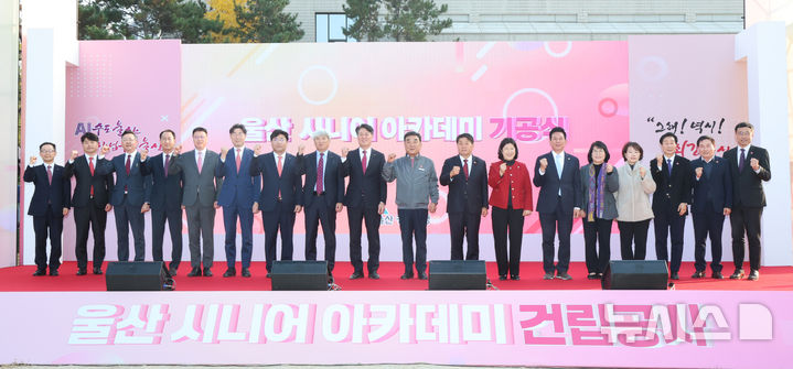 [울산=뉴시스] 배병수 기자 = 26일 울산 남구 ‘울산 시니어 아카데미 건립 기공식’에서 김두겸 시장, 이성룡 울산시의회 의장, 김태한 울산경남은행 은행장, 박선구 시니어초등학교 교장 등 참석자들이 기념 촬영을 하고 있다.(사진=울산시 제공). 2025.11.26.photo@newsis.com. *재판매 및 DB 금지