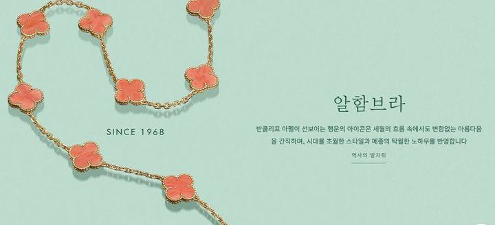 (사진=반클리프 아펠 홈페이지 캡처) *재판매 및 DB 금지