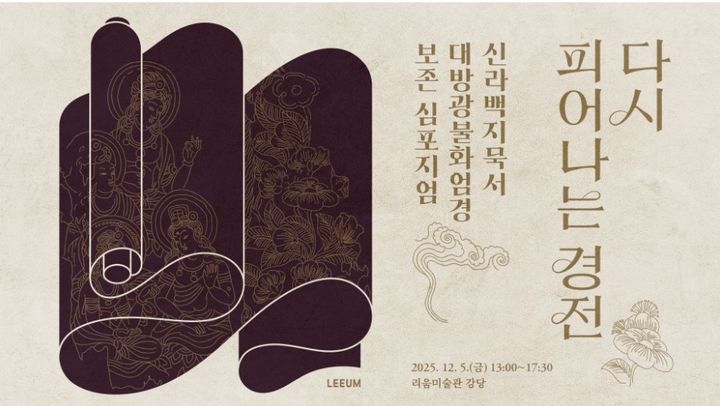 리움미술관, 국보 ‘신라백지묵서’ 최초 공개…보존 심포지엄 연다