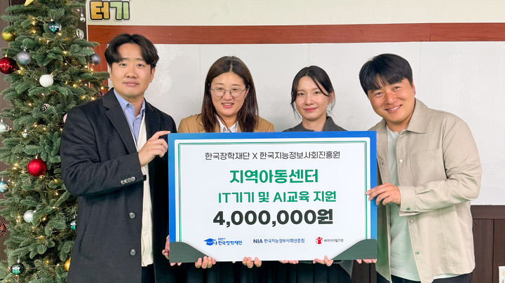 [서울=뉴시스] 한국지능정보사회진흥원(NIA)는 한국장학재단, 세이브더칠드런과 함께 25일부터 이틀간 대구 동구 어울 지역아동센터, 남구 그루터기 지역아동센터에서 정보기술(IT) 기기 지원 및 인공지능(AI) 교육을 실시했다고 27일 밝혔다. 사진=NIA 제공) 2025.11.27. photo@newsis.com *재판매 및 DB 금지