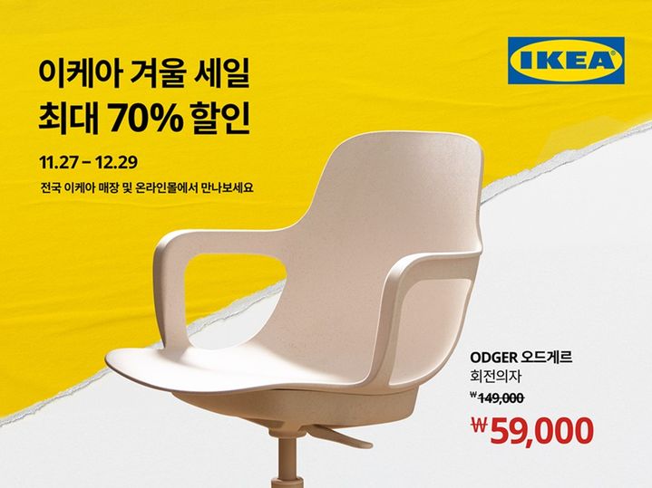 [서울=뉴시스]이케아, 최대 70% 할인 이벤트 실시.(사진=이케아 제공) 2025.11.27. photo@newsis.com *재판매 및 DB 금지