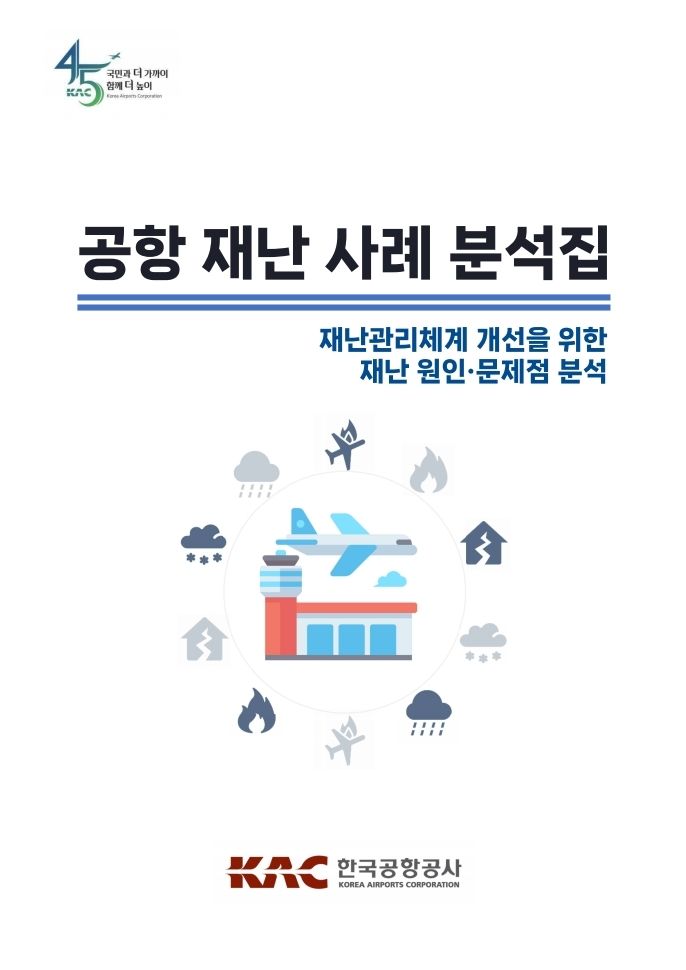 [서울=뉴시스] 한국공항공사가 발간한 ‘공항 재난 사례 분석집’ 표지 사진. 2025.11.27. (사진=한국공항공사 제공) photo@newsis.com *재판매 및 DB 금지