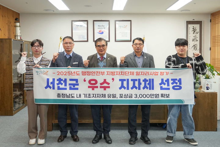 [대전=뉴시스] 조명휘 기자 = 김기웅 서천군수 등이 행안부 2025년 일자리사업 평가서 우수 지자체에 선정된 것을 기념해 사진을 찍고 있다. (사진= 서천군 제공) 2025.11.27. photo@newsis.com *재판매 및 DB 금지