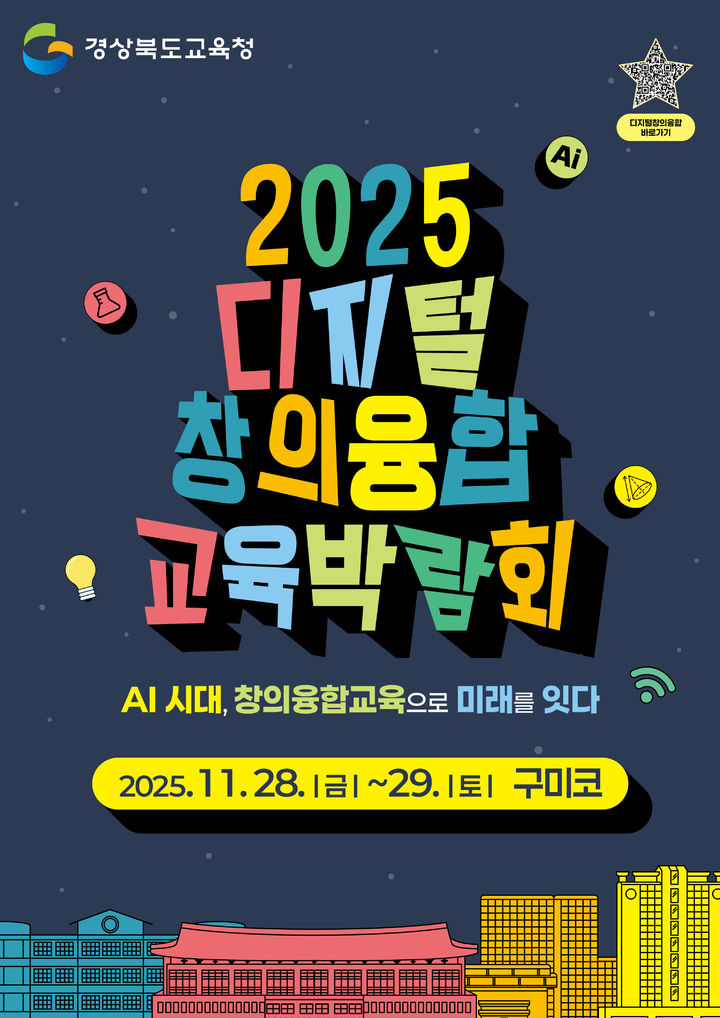 [안동=뉴시스] 2025 디지털 창의융합 교육박람회 포스터. (사진=경북교육청 제공) 2025.11.27. photo@newsis.com *재판매 및 DB 금지