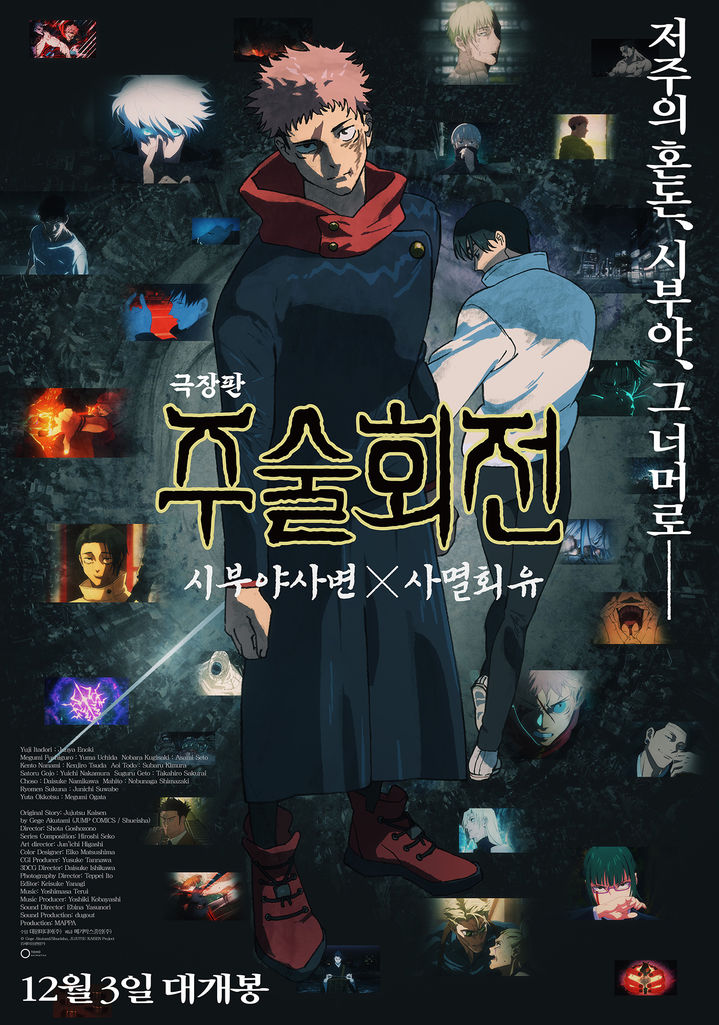 [서울=뉴시스] '극장판 주술회전: 시부야사변 X 사멸회유'. (사진=대원미디어) 2025.11.27. photo@newsis.com *재판매 및 DB 금지