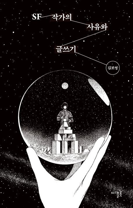 [서울=뉴시스] 'SF 작가의 사유와 글쓰기' (사진=디플롯 제공) 2025.11.27. photo@newsis.com *재판매 및 DB 금지