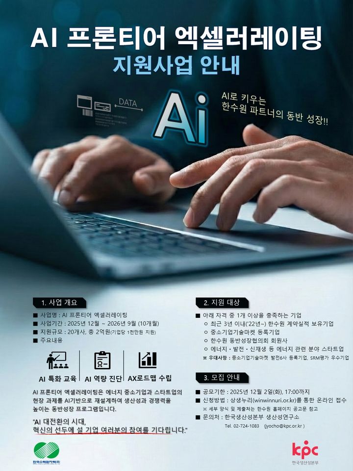 [세종=뉴시스] 한국수력원자력이 27일 공공기관 최초로 중소기업의 인공지능(AI) 전환 및 AI 인재 양성 지원에 나선다고 밝혔다. (사진=한수원 제공) 2205.11.27. photo@newsis.com *재판매 및 DB 금지