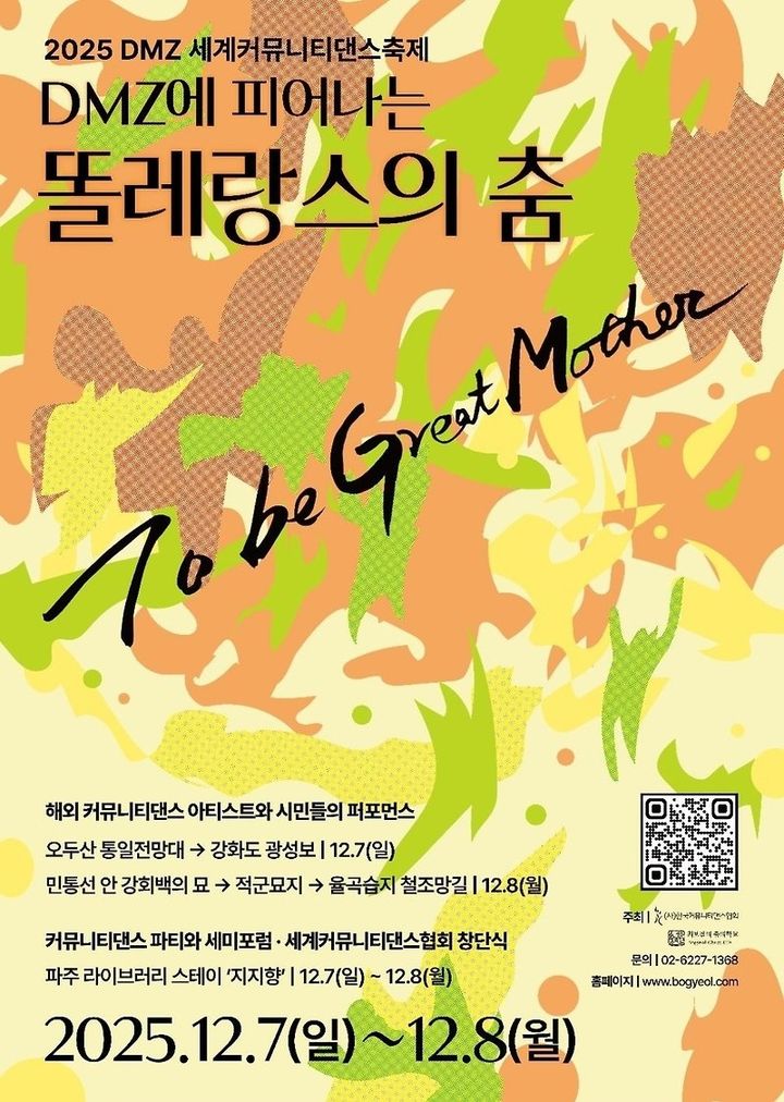 'DMZ 세계커뮤니티댄스축제' 포스터. (이미지=최보결의 춤의학교 제공) *재판매 및 DB 금지