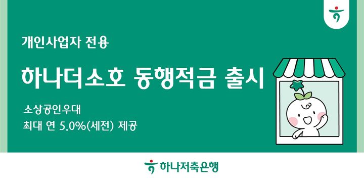 하나저축은행, 최고 5% 개인사업자 적금 출시