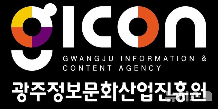 [서울=뉴시스] 광주정보문화산업진흥원 기관상징(CI). (사진=광주정보문화산업진흥원 제공) 2025.11.27. photo@newsis.com