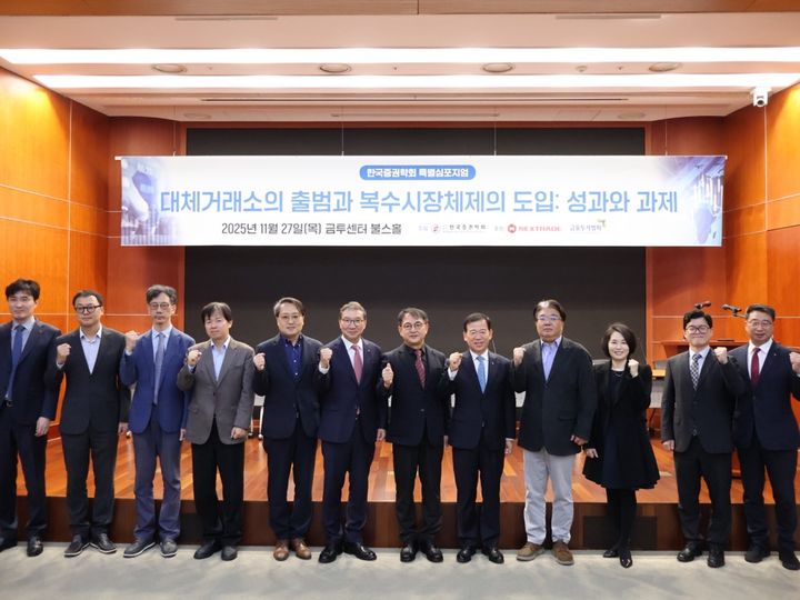 [서울=뉴시스] 왼쪽 여섯번째부터 넥스트레이드 김학수 대표, 한국증권학회 전진규 학회장, 한국금융투자협회 서유석 회장. (사진=한국증권학회 제공) 2025.11.27. *재판매 및 DB 금지