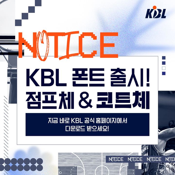 [서울=뉴시스] 프로농구 KBL 전용 서체 이미지. (사진=KBL 제공) *재판매 및 DB 금지