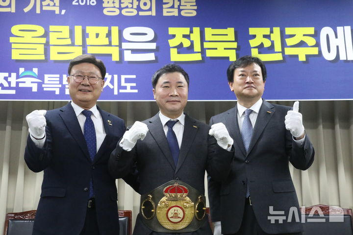 [전주=뉴시스] 왼쪽부터 문승우 전북체육역사기념관 TF 위원장, 이형철 전 WBA 챔피언, 정강선 전북특별자치도체육회장. (사진= 전북특별자치도체육회 제공) 2025.11.27 *재판매 및 DB 금지