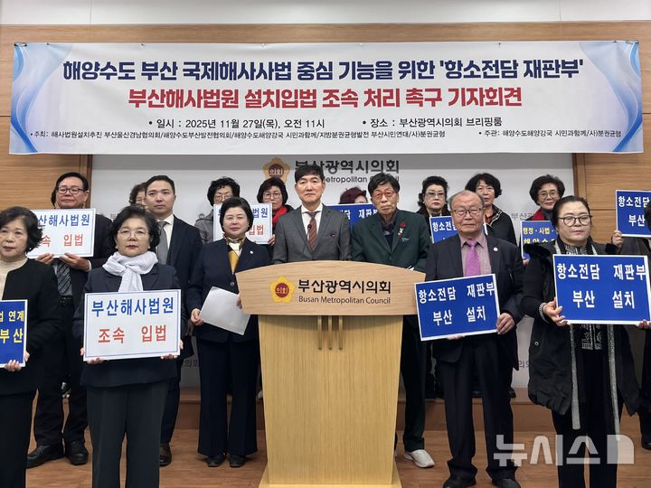 [부산=뉴시스] 이아름 기자 =해사법원설치추진 부산울산경남협의회(협의회) 등 시민사회단체 5곳은 27일 부산시의회 브리핑룸에서 기자회견을 열고, 부산해사법원에 항소 전담 재판부를 설치하도록 법률에 명시해 줄 것을 국회 법제사법위원회에 요구했다. 2025.11.27 aha@newsis.com