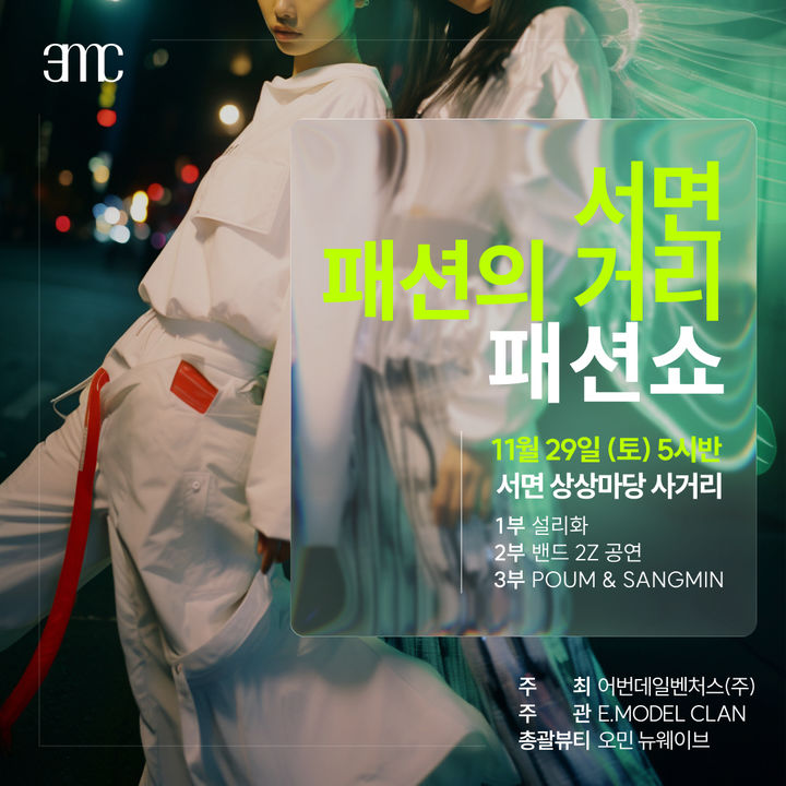 [부산=뉴시스] 어번데일벤처스가 오는 29일 '서면1번가 패션쇼'를 개최한다. (사진=부산진구 제공) 2025.11.27. photo@newsis.com *재판매 및 DB 금지