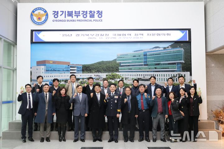 [의정부=뉴시스] 국제협력 정책 자문협의회. (사진=경기북부경찰청 제공) 2025.11.27 photo@newsis.com