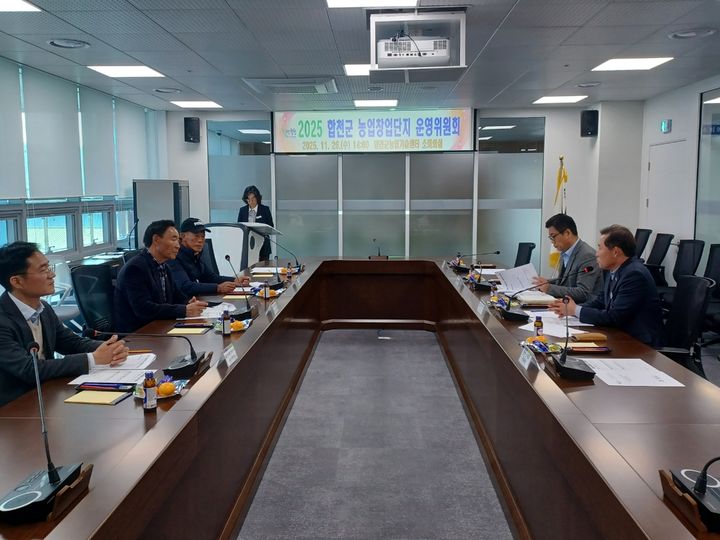 [합천=뉴시스] 경남 합천군 농업창업단지 운영위원회. (사진=합천군 제공) 2025.11.27. photo@newsis.com *재판매 및 DB 금지