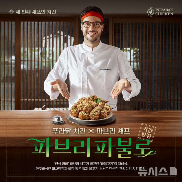 [서울=뉴시스] 푸라닭 치킨이 이탈리아 출신 미슐랭 셰프 파브리치오 페라리와 함께 내놓은 '파브리파불로. photo@newsis.com