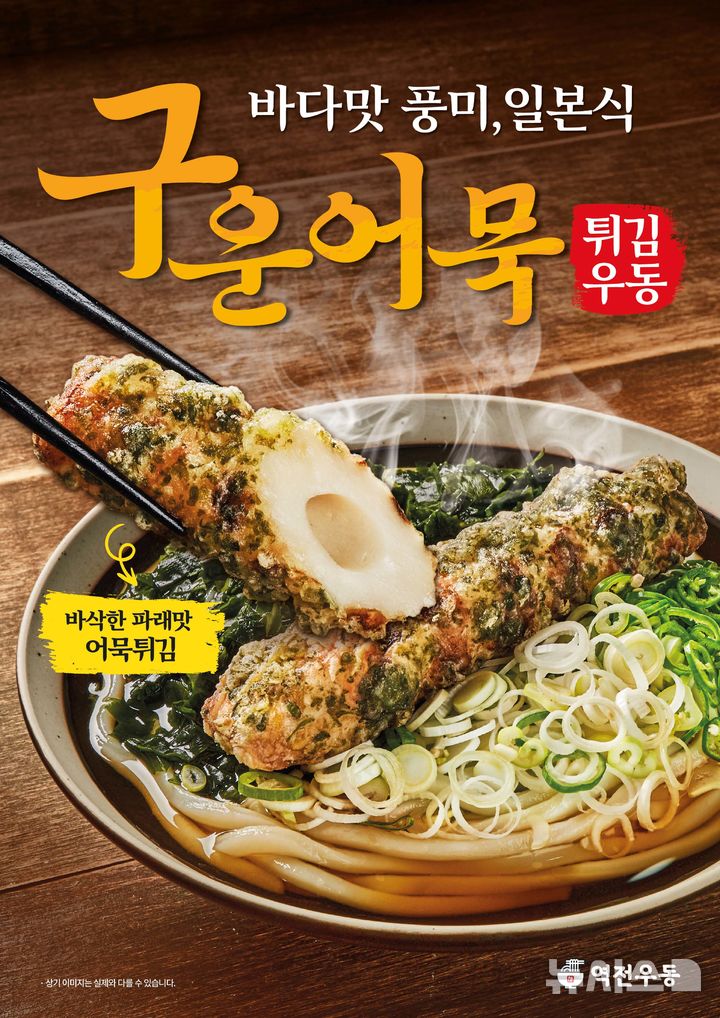 [서울=뉴시스] 더본코리아의 우동·덮밥 전문점 역전우동0410과 장호준 셰프가 협업해 선보인 구운어묵 튀김우동. photo@newsis.com