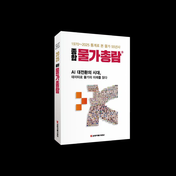 [세종=뉴시스] 전문가격조사기관인 한국물가정보가 창립 55주년을 맞아 1970년부터 올해까지 주요 품목별 물가 변동을 집대성한 '종합물가총람'을 발간했다고 27일 밝혔다. (사진=물가정보 제공) 2025.11.27. photo@newsis.com *재판매 및 DB 금지