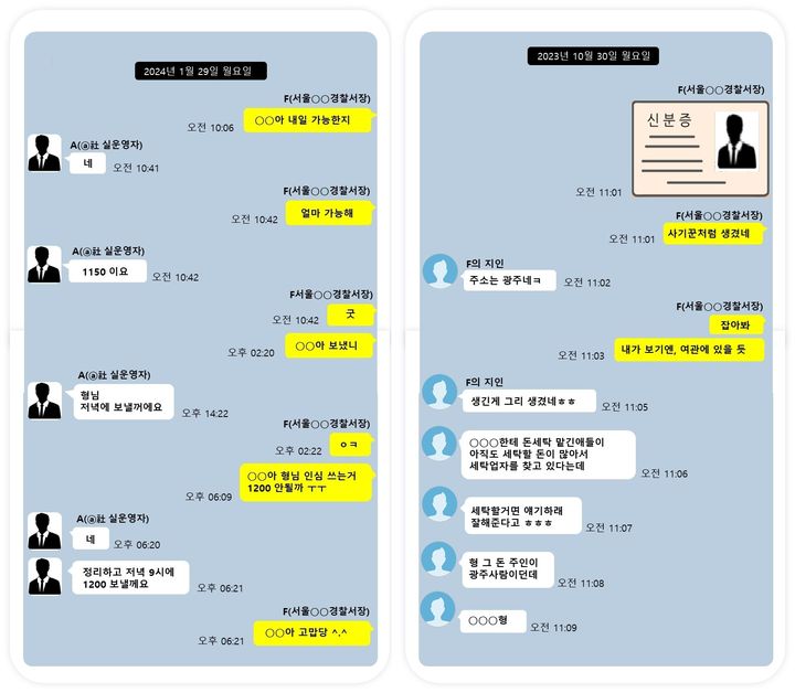 [수원=뉴시스] 이 사건 범행 관련 A총경과의 대화 내역 편집. (사진=수원지검 제공) 2025.11.27. photo@newsis.com *재판매 및 DB 금지