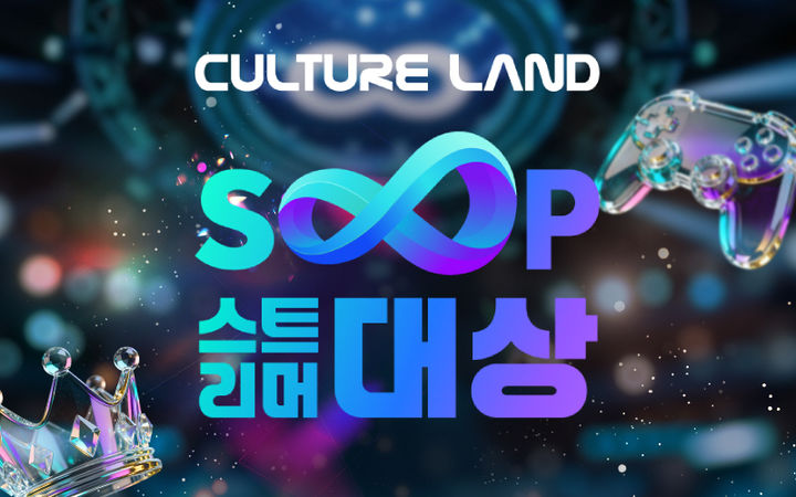 SOOP, '2025 스트리머 대상' 12월27일 개최