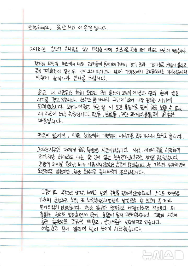 [서울=뉴시스]울산 이동경이 미디어에게 드리는 편지. (사진=울산 HD 제공)