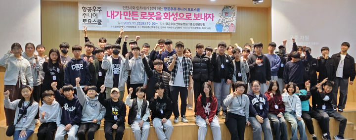 [서울=뉴시스] 29일 항공우주산학융합원(원장 유창경)에 따르면 청소년 항공우주 진로·체험 교육 프로그램 '항공우주 주니어 토요스쿨'이 11월 한달간 성황리에 개최됐다. 사진은 프로그램에 참여한 학생들의 모습. 2025.11.29. (사진=항공우주산학융합원 제공) photo@newsis.com *재판매 및 DB 금지