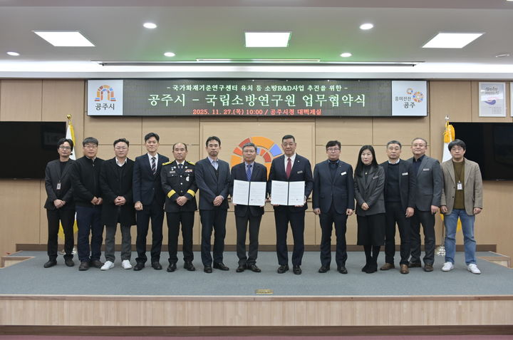 [공주=뉴시스] 연구센터 건립, 소방 연구개발 협력 업무협약 체결후 참석자들이 기념사진을 찍고 있다.(사진= 공주시 제공).2025.11.27.photo@newsis.com. *재판매 및 DB 금지