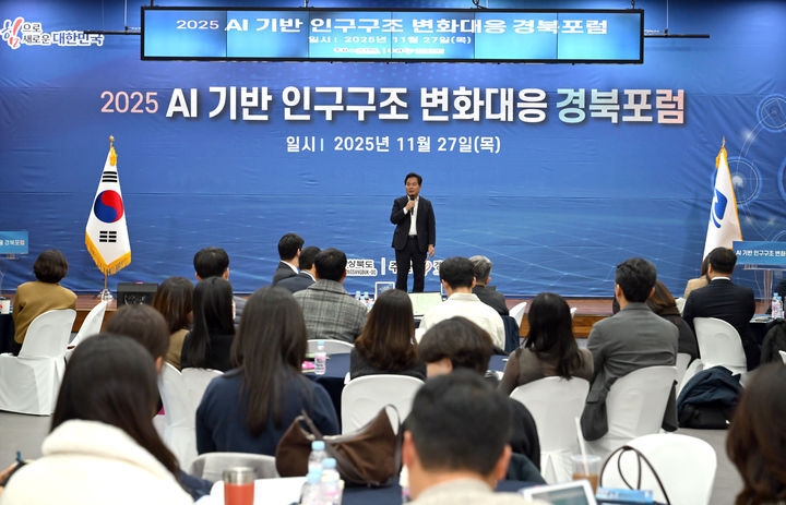 [안동=뉴시스] 27일 경북도청 화백당에서 'AI 기반 인구구조 변화 대응 경북포럼'이 열리고 있다. (사진=경북도 제공) 2025.11.27. photo@newsis.com *재판매 및 DB 금지
