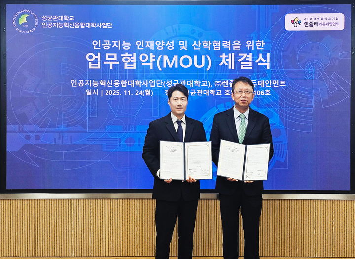성균관대, ㈜렌쥴리에듀테인먼트와 AI·에듀테크 발전 MOU - 뉴스 썸네일 이미지