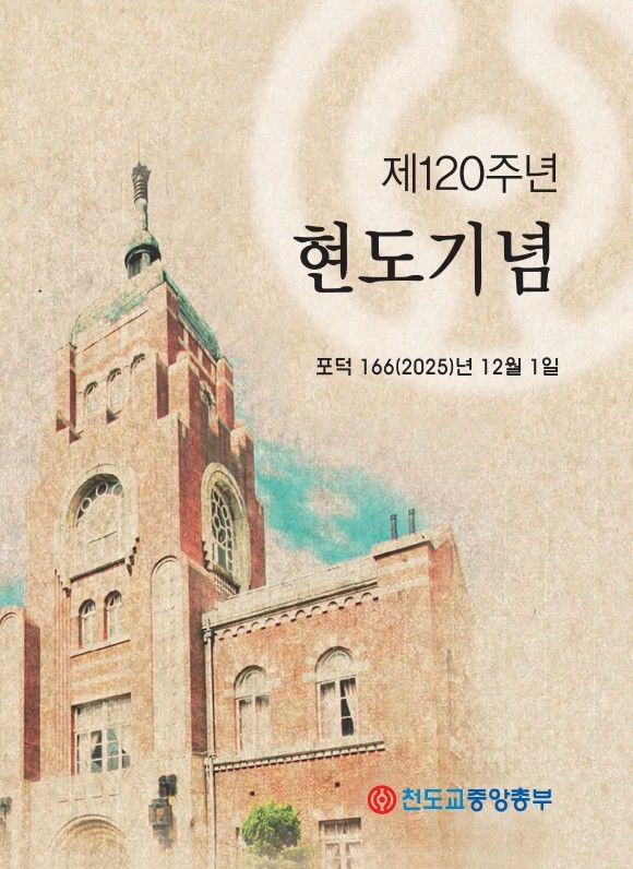 [서울=뉴시스] 천도교 제120주년 현도기념식 포스터 (사진=천도교중앙총부 제공) 2025.11.27. photo@newsis.com *재판매 및 DB 금지