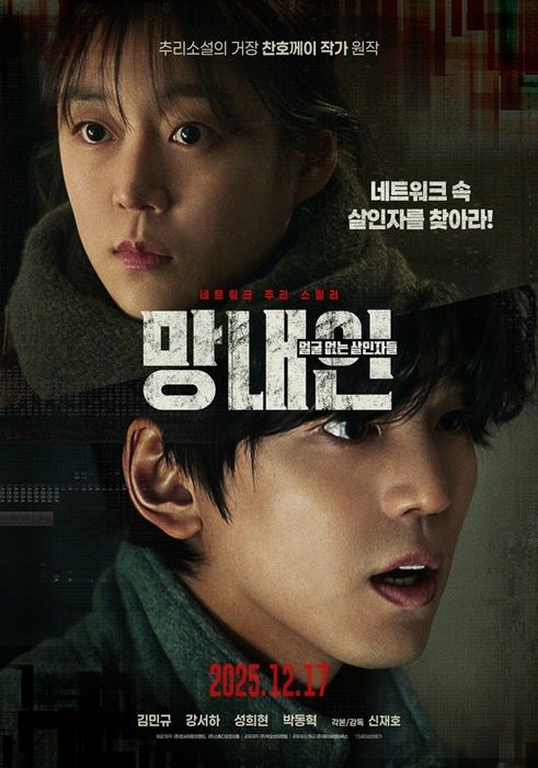 [서울=뉴시스] 영화 '망내인: 얼굴 없는 살인자들' 포스터. (사진=제이씨엔터웍스 제공) 2025.11.27. photo@newsis.com *재판매 및 DB 금지