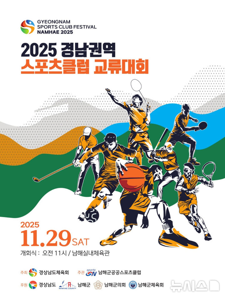 경남 스포츠클럽 교류대회, 29일 남해서 개최…900여명 한자리