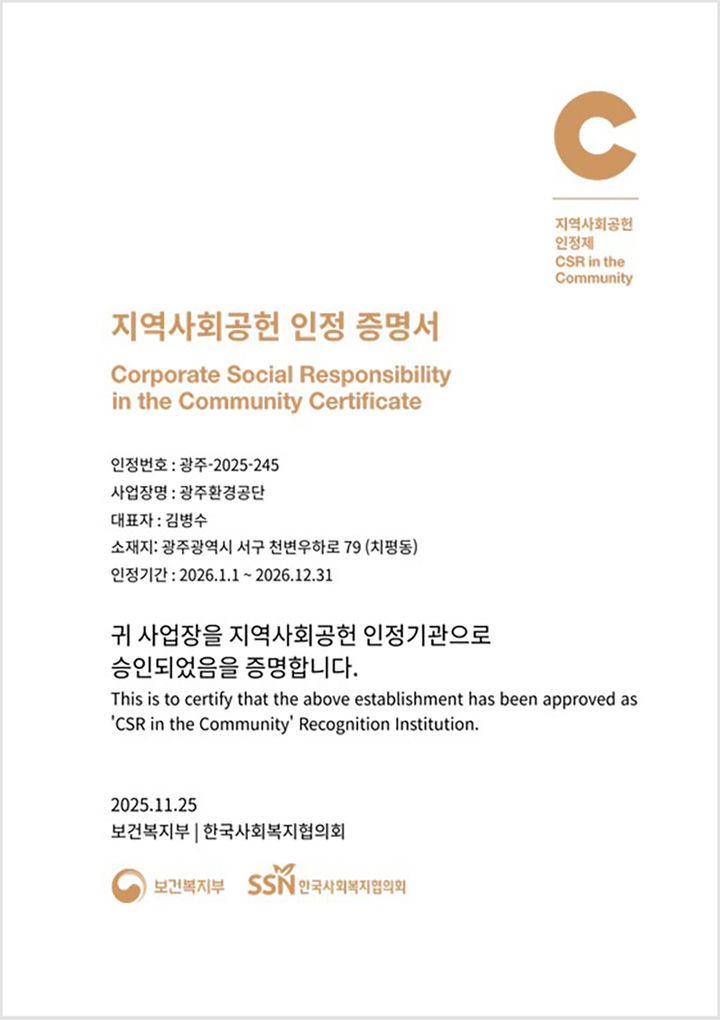 [광주=뉴시스] 광주환경공단 '2025년 지역사회공헌 인정제' A+ 등급 인증. (사진=광주환경공단 제공). photo@newsis.com *재판매 및 DB 금지