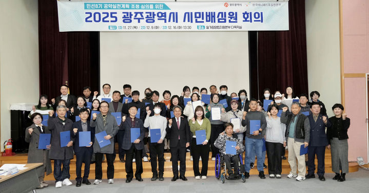 [광주=뉴시스] 2025 광주시 시민배심원 회의 위촉. (사진=광주시청 제공). photo@newsis.com *재판매 및 DB 금지