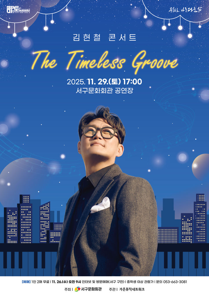 [대구=뉴시스] '김현철 콘서트 : The Timeless Groove' 안내 포스터. (사진=대구 서구문화회관 제공) 2025.11.28. photo@newsis.com *재판매 및 DB 금지