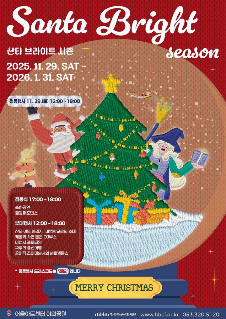 [대구=뉴시스] 대구 행복북구문화재단 '산타 브라이트 시즌' 안내 포스터. (사진=행복북구문화재단 제공) 2025.11.28. photo@newsis.com *재판매 및 DB 금지