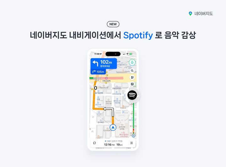 [서울=뉴시스] 네이버가 스포티파이와의 전략적 파트너십과 관련 구체적인 협력 방안을 28일 공개했다. 네이버 지도 앱 내비게이션에서도 스포티파이 앱이 연동돼 운전 중에도 간편하게 스포티파이 오디오 콘텐츠를 이용할 수 있다. (사진=네이버 제공) *재판매 및 DB 금지